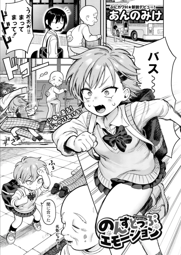 のんすとっぷエモーション　エロ漫画のんすとっぷエモーション　エロ漫画