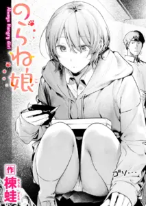のらね娘（楝蛙）エロ漫画