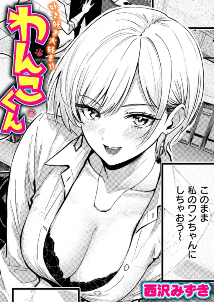 好き好き大好き！！ わんこくん　エロ漫画