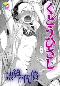 誤算の代償（くどうひさし）エロ漫画
