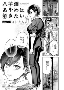 八羊澤あやめは解きたい　エロ漫画
