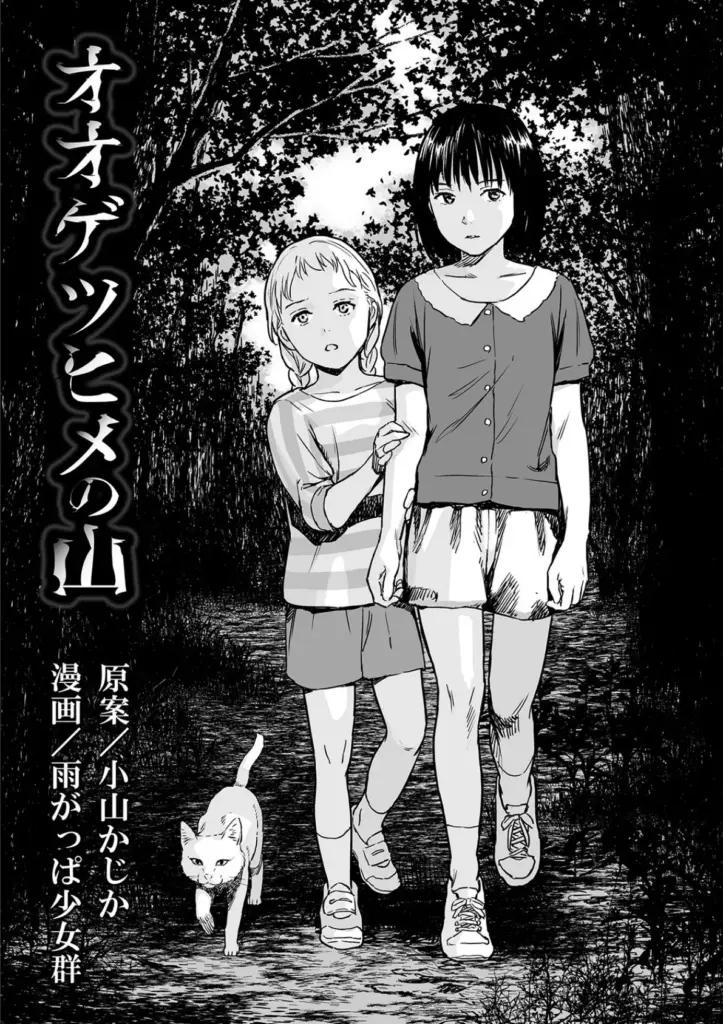オオゲツヒメの山　エロ漫画