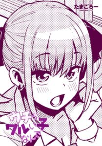 ウチらワルい子なんで　エロ漫画
