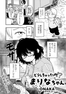 どうしちゃったの！？まりなちゃん　エロ漫画