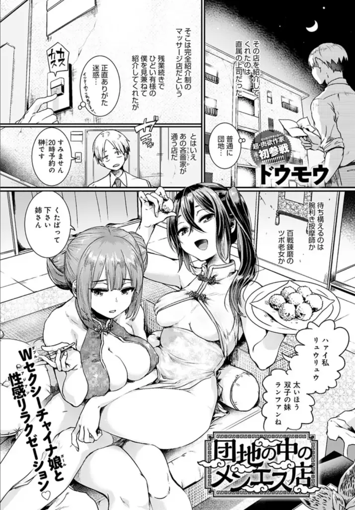 団地の中のメンエス店　エロ漫画