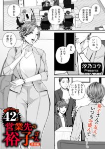 営業先の裕子さん 美香編　エロ漫画