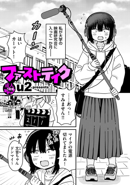 ファーストテイク(u2)エロ漫画 hitomi