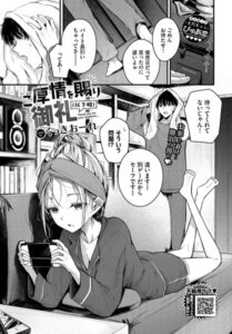ご厚情を賜り御礼（以下略）エロ漫画