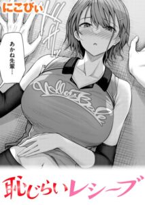 恥じらいレシーブ エロ漫画