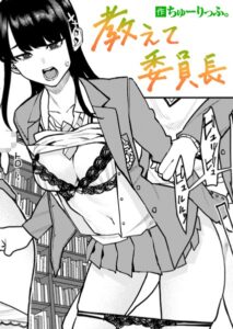 教えて委員長　エロ漫画