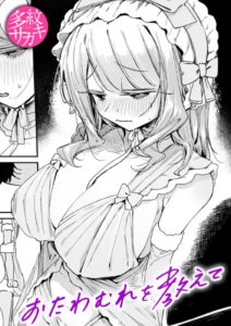 おたわむれを教えて　エロ漫画