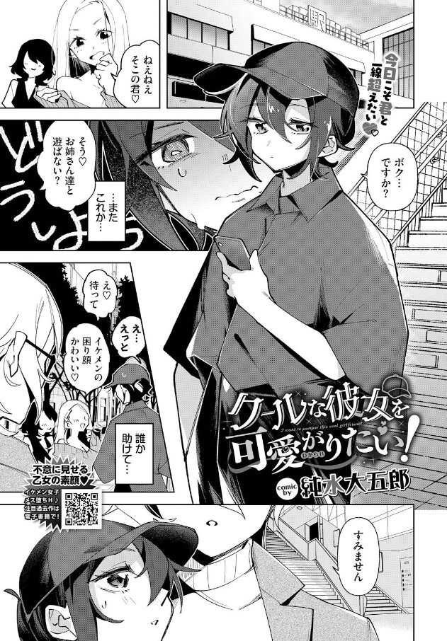 クールな彼女を可愛がり（わからせ）たい！エロ漫画