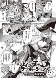 ウィッチラブポーション　エロ漫画