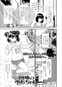 団地のゆあちゃん　エロ漫画