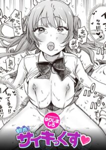 翻弄！ サイキっくす　エロ漫画