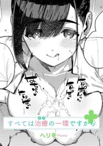 すべては治療の一環ですから（へりを）エロ漫画