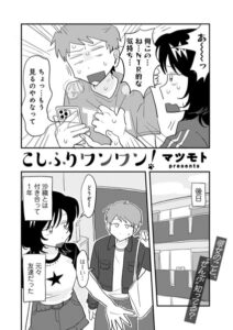 こしふりワンワン！ エロ漫画