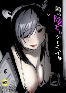 隣の陰キャデリヘル（1）【18禁】 エロ漫画