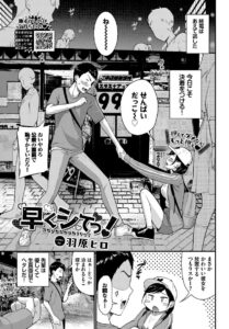 早くシてっ！　エロ漫画