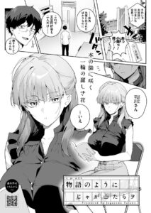物語のように（じゃが山たらヲ）エロ漫画