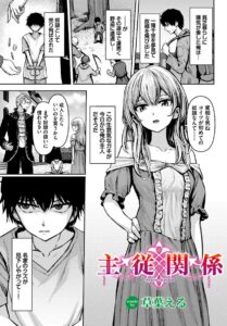 主従関係　エロ漫画