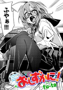 おしずかに！（fu-ta）エロ漫画