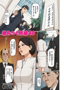 絡みつく視線 40　エロ漫画