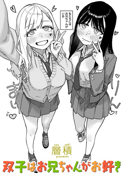 双子はお兄ちゃんがお好き エロ漫画