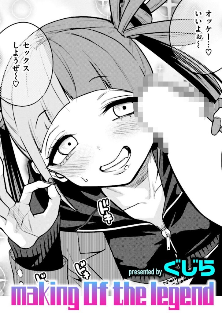 making Of the legend　エロ漫画