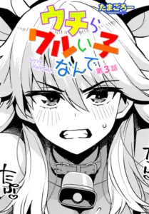 ウチらワルい子なんで 第3話　エロ漫画 raw