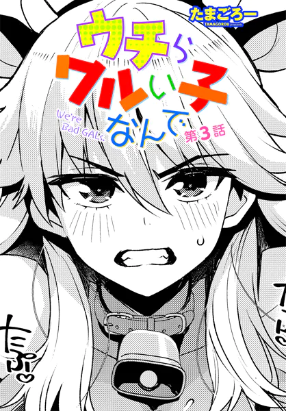 ウチらワルい子なんで 第3話 エロ漫画 raw