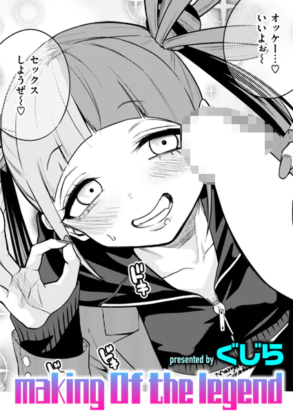 making Of the legend　エロ漫画