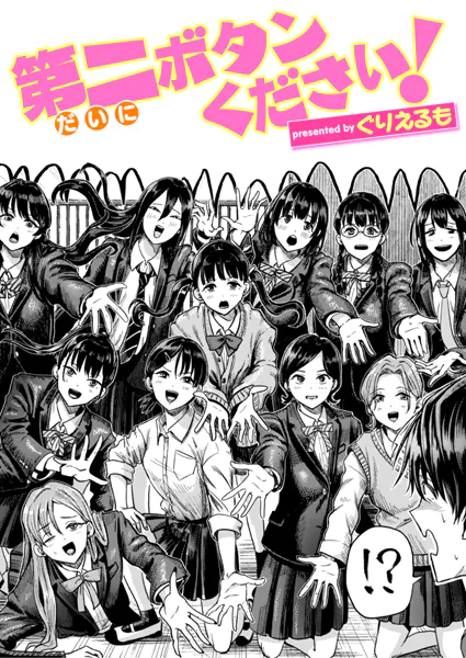 第二ボタンください！　エロ漫画