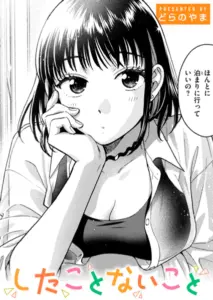 したことないこと　エロ漫画