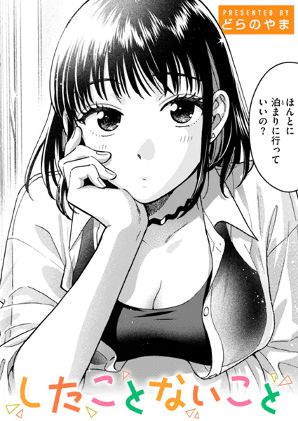 したことないこと　エロ漫画