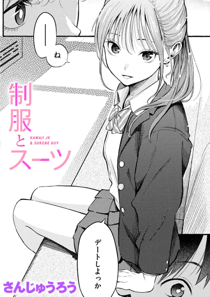 制服とスーツ エロ漫画